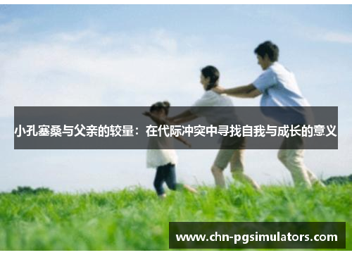 小孔塞桑与父亲的较量：在代际冲突中寻找自我与成长的意义