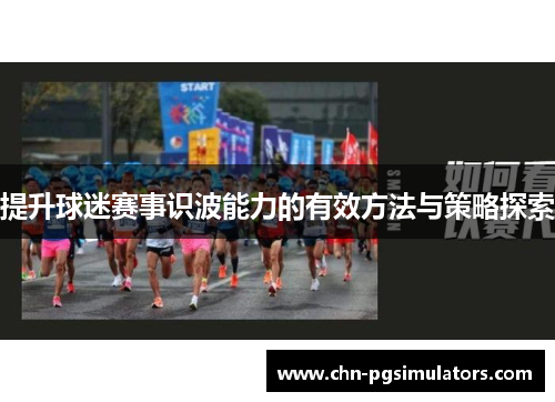 提升球迷赛事识波能力的有效方法与策略探索