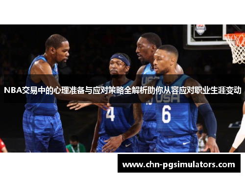NBA交易中的心理准备与应对策略全解析助你从容应对职业生涯变动