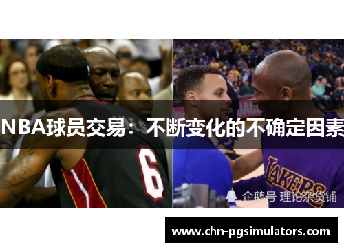 NBA球员交易：不断变化的不确定因素