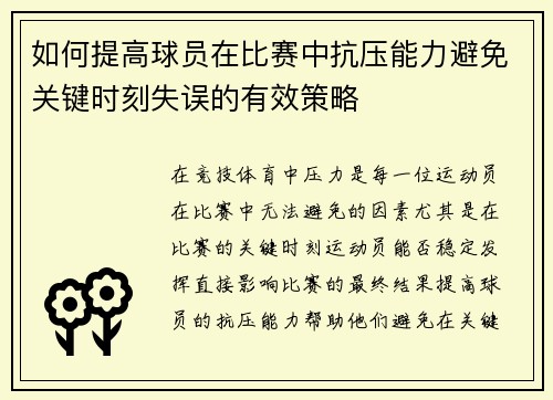 如何提高球员在比赛中抗压能力避免关键时刻失误的有效策略