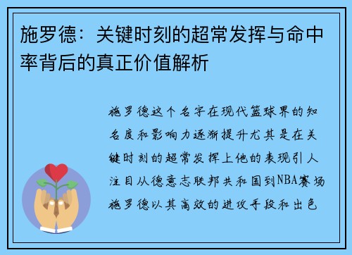 施罗德：关键时刻的超常发挥与命中率背后的真正价值解析