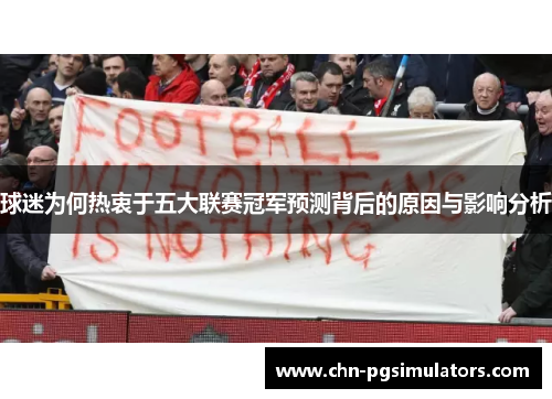 球迷为何热衷于五大联赛冠军预测背后的原因与影响分析