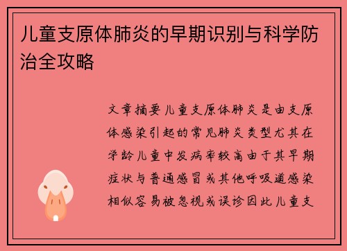 儿童支原体肺炎的早期识别与科学防治全攻略