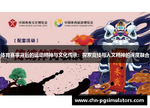体育赛事背后的运动精神与文化传承：探索竞技与人文精神的深度融合