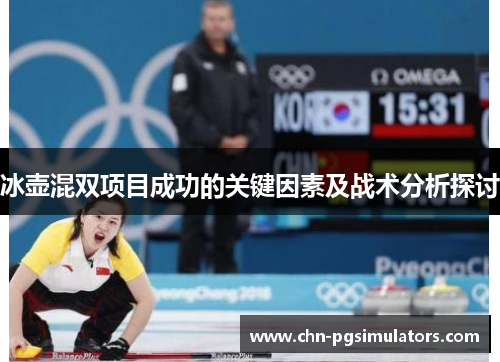 冰壶混双项目成功的关键因素及战术分析探讨