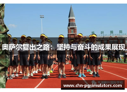 奥萨尔复出之路：坚持与奋斗的成果展现