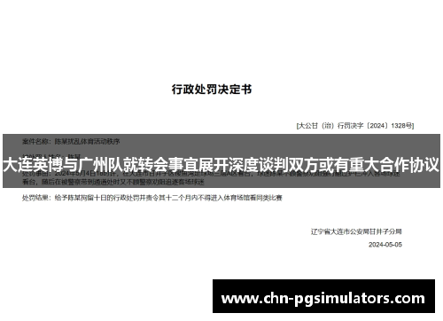 大连英博与广州队就转会事宜展开深度谈判双方或有重大合作协议