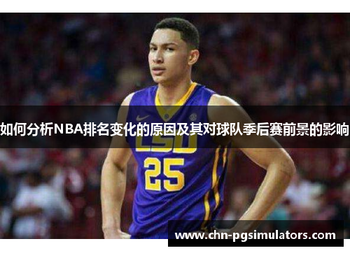 如何分析NBA排名变化的原因及其对球队季后赛前景的影响