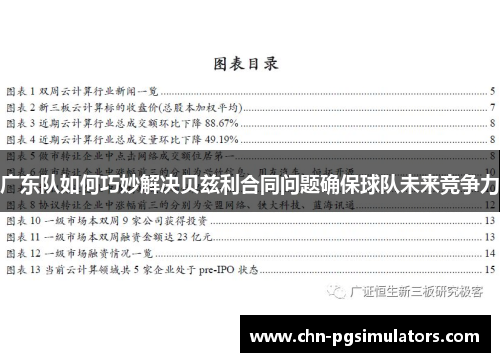 广东队如何巧妙解决贝兹利合同问题确保球队未来竞争力