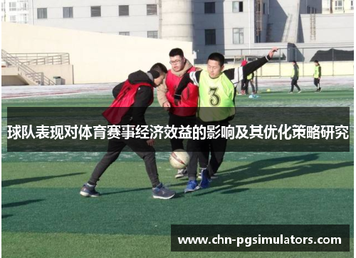 球队表现对体育赛事经济效益的影响及其优化策略研究