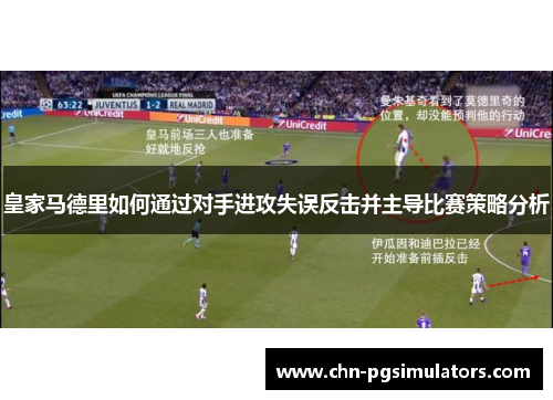 皇家马德里如何通过对手进攻失误反击并主导比赛策略分析