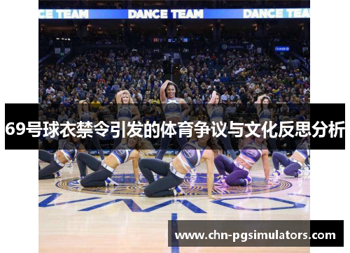 69号球衣禁令引发的体育争议与文化反思分析