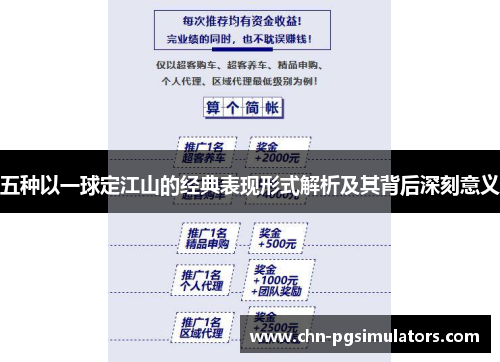 五种以一球定江山的经典表现形式解析及其背后深刻意义