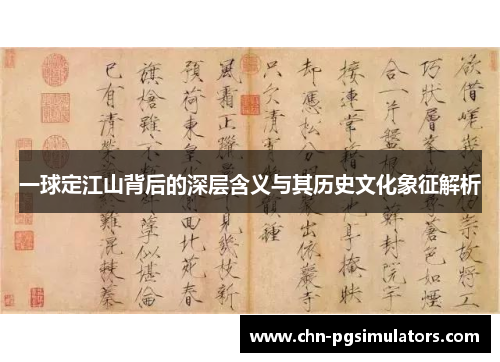 一球定江山背后的深层含义与其历史文化象征解析