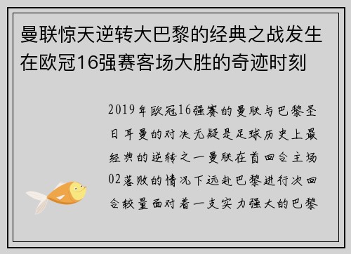曼联惊天逆转大巴黎的经典之战发生在欧冠16强赛客场大胜的奇迹时刻