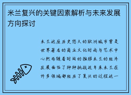米兰复兴的关键因素解析与未来发展方向探讨