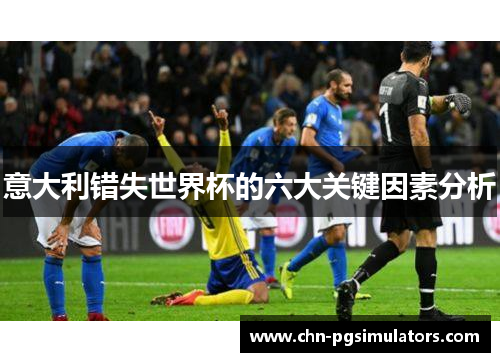 意大利错失世界杯的六大关键因素分析