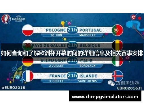 如何查询和了解欧洲杯开幕时间的详细信息及相关赛事安排