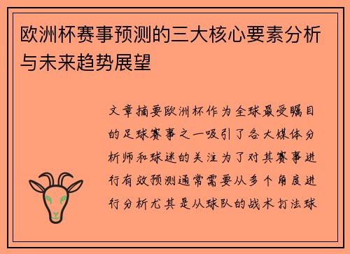 欧洲杯赛事预测的三大核心要素分析与未来趋势展望