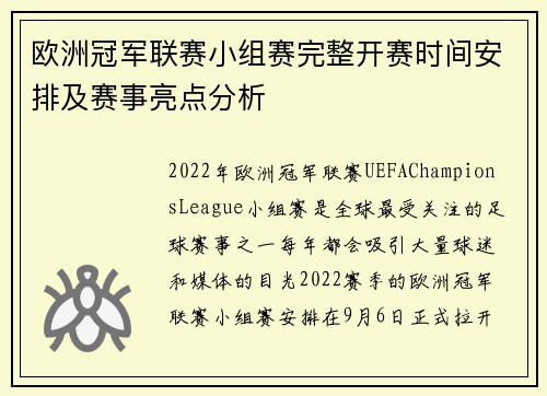 欧洲冠军联赛小组赛完整开赛时间安排及赛事亮点分析