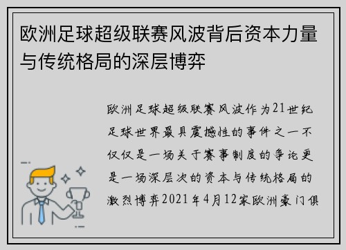 欧洲足球超级联赛风波背后资本力量与传统格局的深层博弈