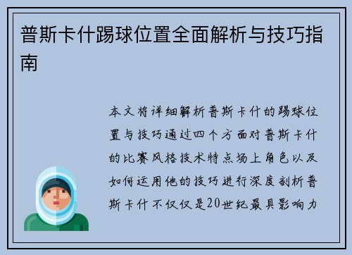 普斯卡什踢球位置全面解析与技巧指南
