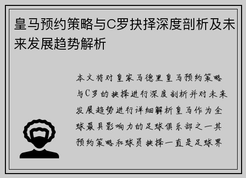 皇马预约策略与C罗抉择深度剖析及未来发展趋势解析