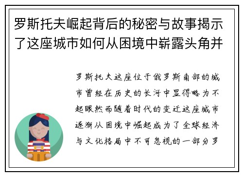 罗斯托夫崛起背后的秘密与故事揭示了这座城市如何从困境中崭露头角并影响全球格局