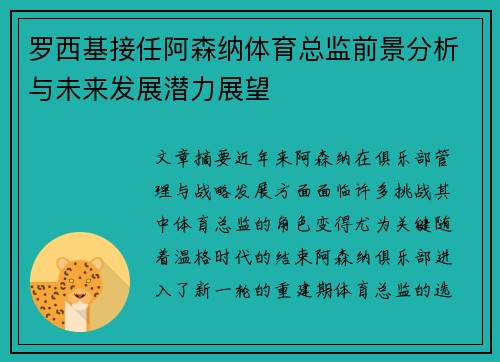罗西基接任阿森纳体育总监前景分析与未来发展潜力展望