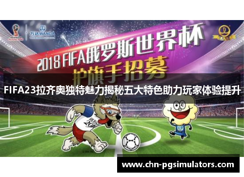 FIFA23拉齐奥独特魅力揭秘五大特色助力玩家体验提升