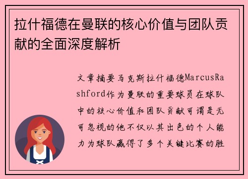 拉什福德在曼联的核心价值与团队贡献的全面深度解析