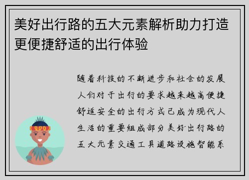 美好出行路的五大元素解析助力打造更便捷舒适的出行体验