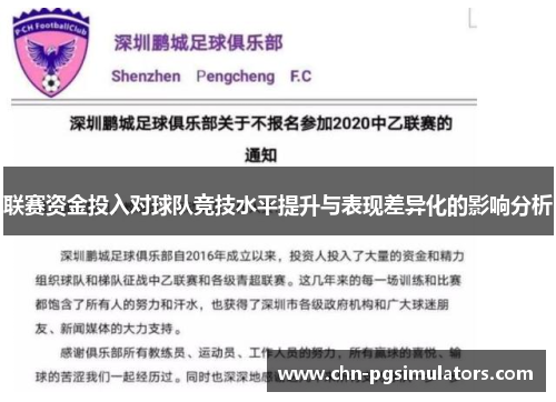 联赛资金投入对球队竞技水平提升与表现差异化的影响分析