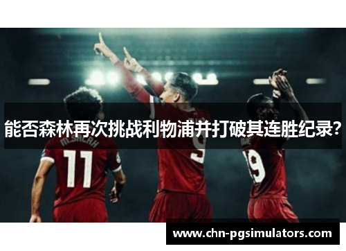 能否森林再次挑战利物浦并打破其连胜纪录？
