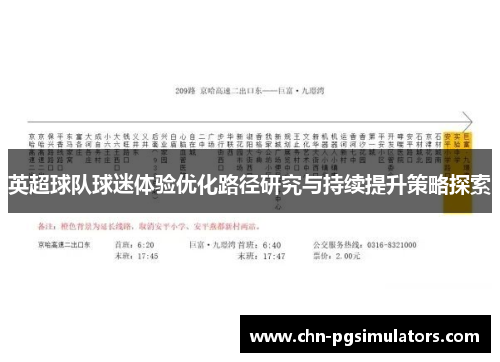 英超球队球迷体验优化路径研究与持续提升策略探索