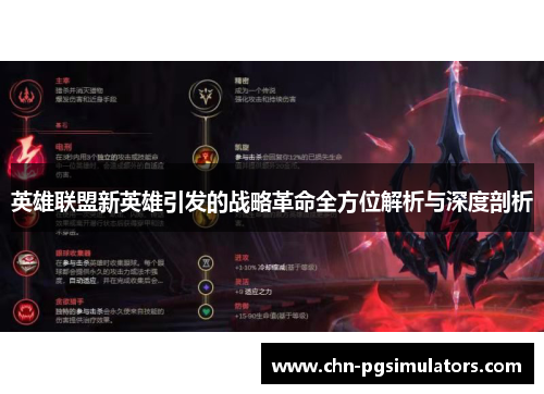 英雄联盟新英雄引发的战略革命全方位解析与深度剖析