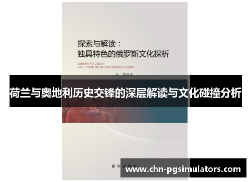 荷兰与奥地利历史交锋的深层解读与文化碰撞分析