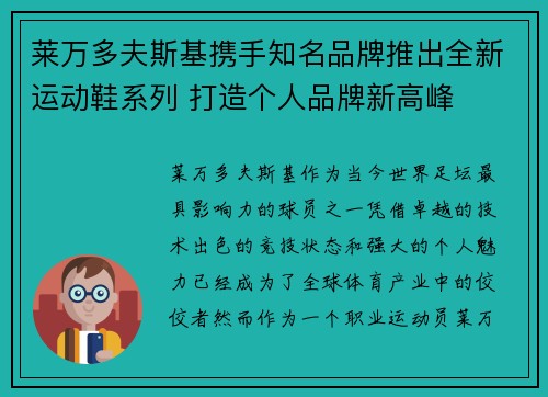 莱万多夫斯基携手知名品牌推出全新运动鞋系列 打造个人品牌新高峰
