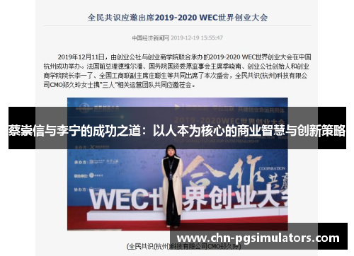 蔡崇信与李宁的成功之道：以人本为核心的商业智慧与创新策略