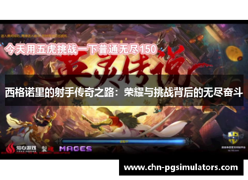 西格诺里的射手传奇之路：荣耀与挑战背后的无尽奋斗