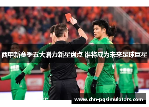 西甲新赛季五大潜力新星盘点 谁将成为未来足球巨星