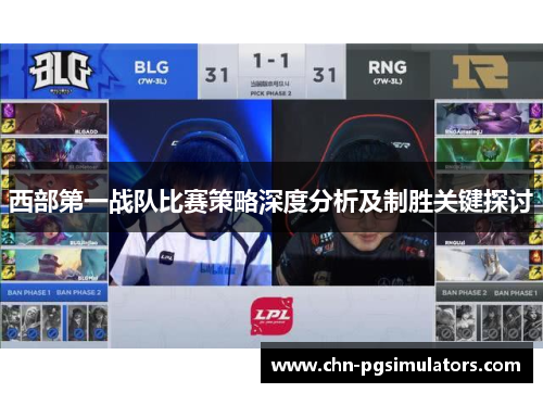 西部第一战队比赛策略深度分析及制胜关键探讨