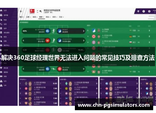 解决360足球经理世界无法进入问题的常见技巧及排查方法