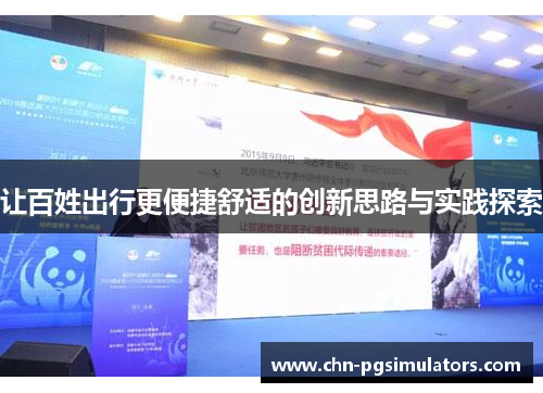 让百姓出行更便捷舒适的创新思路与实践探索