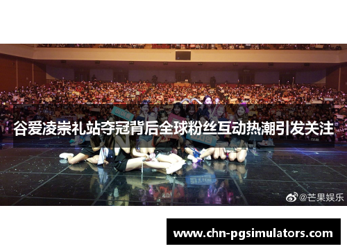 谷爱凌崇礼站夺冠背后全球粉丝互动热潮引发关注