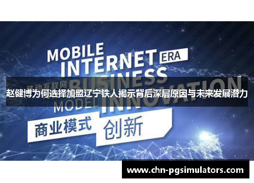 赵健博为何选择加盟辽宁铁人揭示背后深层原因与未来发展潜力