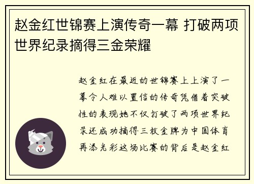 赵金红世锦赛上演传奇一幕 打破两项世界纪录摘得三金荣耀