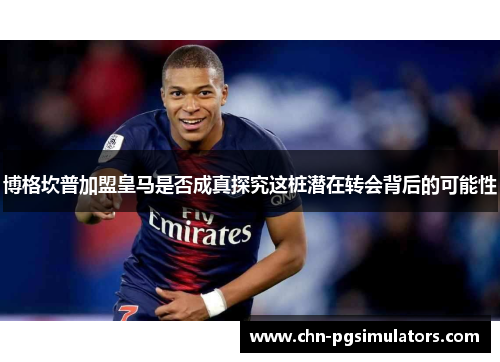 博格坎普加盟皇马是否成真探究这桩潜在转会背后的可能性