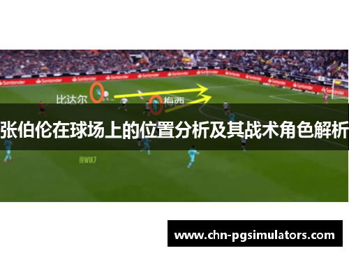 张伯伦在球场上的位置分析及其战术角色解析